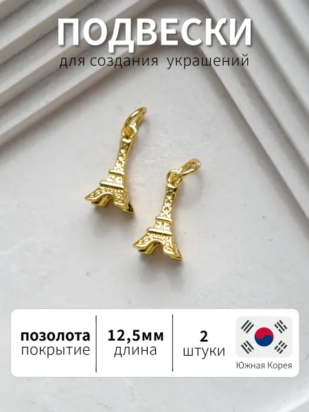 BRILIANA фурнитура для создания украшений Подвеска Эйфелева башня, 2 штуки