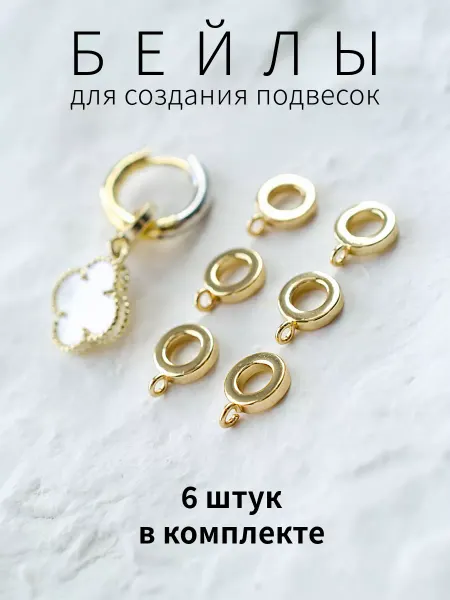 BRILIANA фурнитура для создания украшений Бейл для создания подвесок, 6 шт