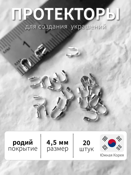 BRILIANA фурнитура для создания украшений Протекторы для бижутерии родированные, 20 шт, Южная Корея