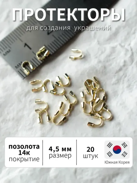 BRILIANA фурнитура для создания украшений Протекторы для бижутерии золотистые, 20 шт, Южная Корея