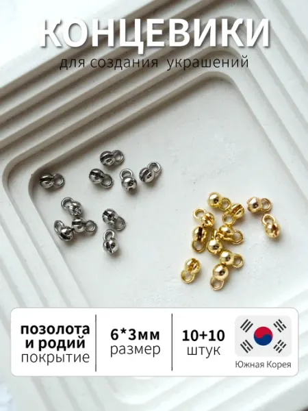 BRILIANA фурнитура для создания украшений Концевик зажимной родированный, 10 штук Южная Корея