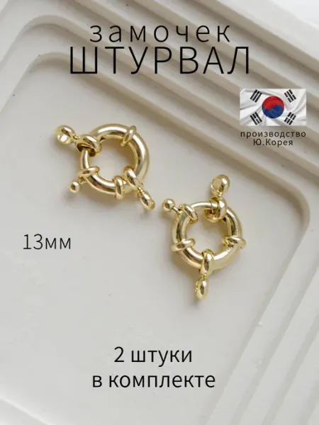 BRILIANA фурнитура для создания украшений Позолоченный замочек штурвал для рукоделия, 2 штуки
