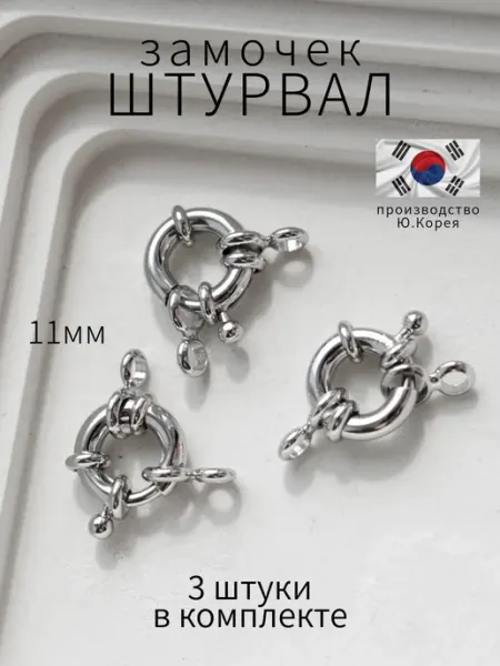 BRILIANA фурнитура для создания украшений Родированный замочек штурвал для рукоделия, 3 штуки