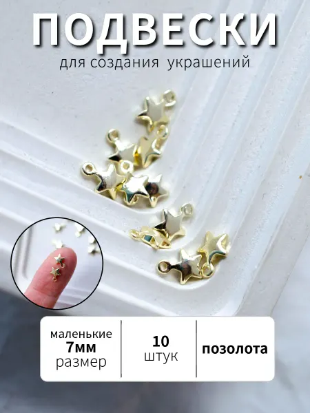 BRILIANA фурнитура для создания украшений Позолоченная подвеска Звезда, 10шт