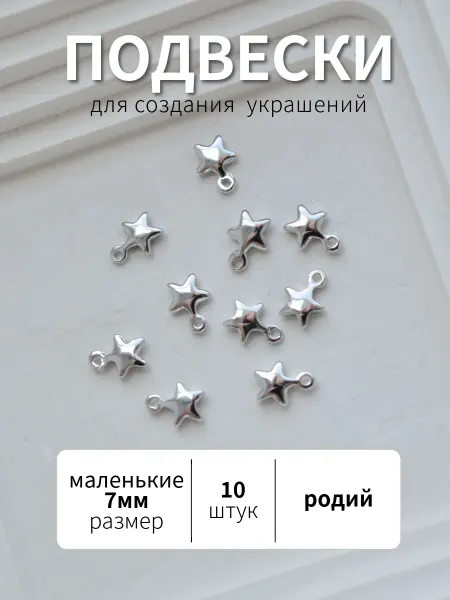 BRILIANA фурнитура для создания украшений Родированная подвеска Звезда, 10шт