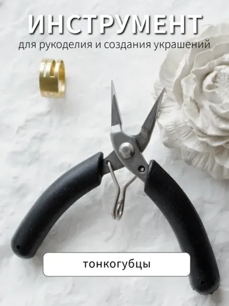 BRILIANA фурнитура для создания украшений Профессиональный инструмент тонкогубцы
