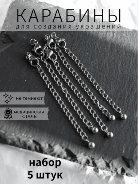 BRILIANA фурнитура для создания украшений Стальные карабины с цепочкой удлинителем, 5 штук