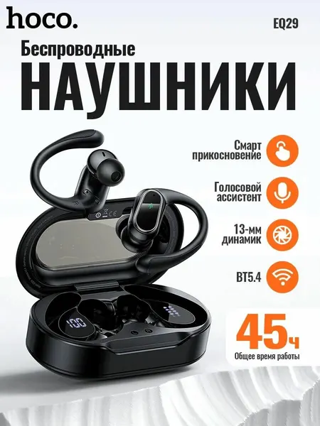 Наушники беспроводные TWS HOCO EQ29 Rhume, bluetooth V5.4 (Черный)