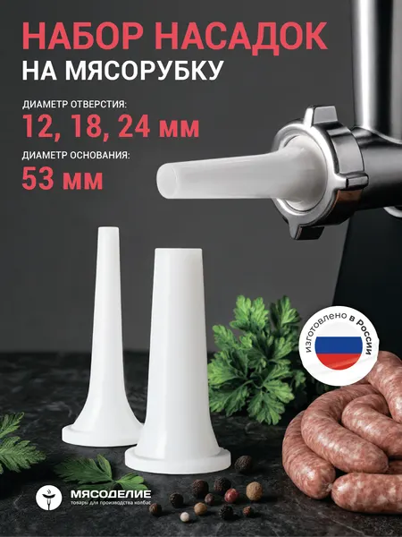 Насадки на мясорубку для колбасы и сосисок 53 мм, белые, 3 шт