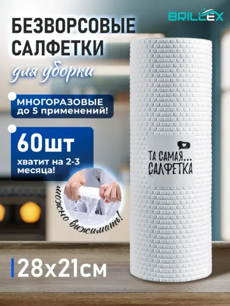 BRILLEX Салфетки для уборки безворсовые, 60 шт Та самая.салфетка