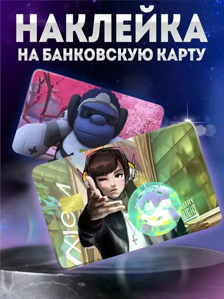Наклейка на карту банковскую Overwatch Овервотч