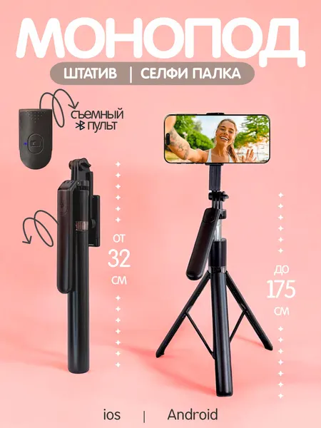 Монопод-трипод R16 для селфи, штатив телескопический 175см с Bluetooth пультом, селфи палка для смартфона, съемки видео