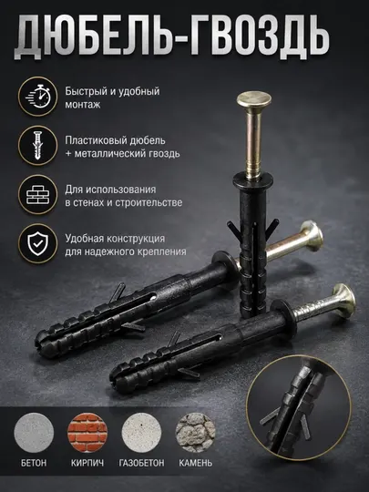 Дюбель-гвоздь - пластиковый дюбель и металлический гвозд 6×40 6×60 6×80 8×60 8×80 8×100 мм - Дюбели