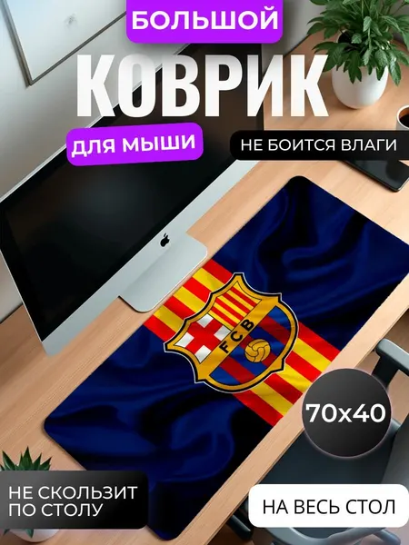 Коврик для мышки большой, игровой "ФК Барселона" , 70 см x 40 см