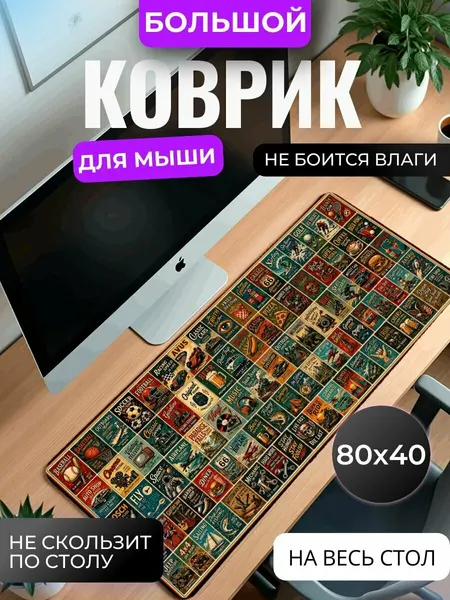 Коврик для мышки большой, игровой "Винтажные постеры" , 80 см x 40 см