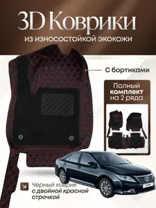3D коврики экокожа Toyota Camry V50/V55 и V40/V45 2006-2018