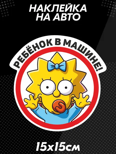 Наклейка на авто ребенок в машине дети