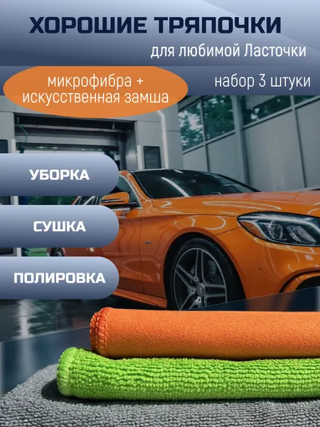 Набор салфеток для автомобиля, из искусственной замши/микрофибры, многоразовые, 3 шт/оранжевый, зеленый, серый