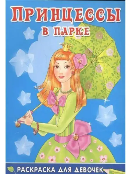 Омега Раскраска для девочек. Принцессы в парке