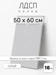Полка мебельная из ЛДСП 16 мм, белая, 50 х 60 см, с кромкой для шкафа и стеллажа