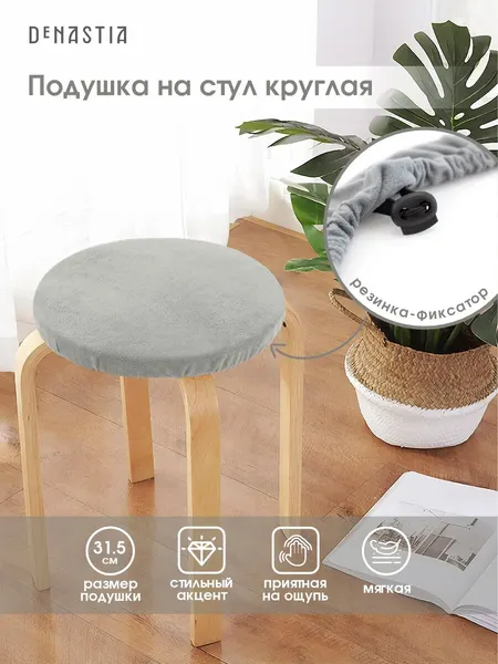Круглая подушка на стул deнастия 31,5см бархатная, цвет серый P111189