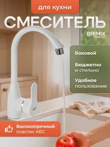 BRIMIX Смеситель на кухню, боковой, шаровый, из высокопрочного пластика АБС, БЕЛЫЙ