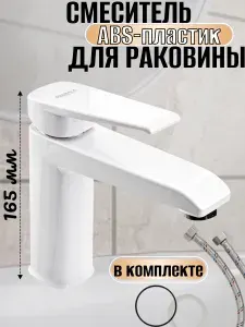 BRIMIX - Смеситель для раковины, шаровый, из высокопрочного АБС пластика, ПРЕМИУМ, цвет БЕЛЫЙ.