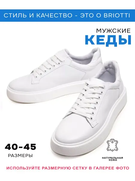 BRIOTTI Кеды мужские натуральная кожа