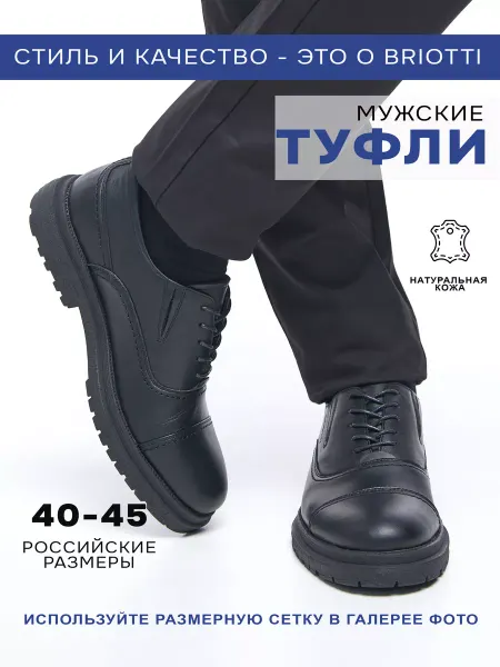 BRIOTTI Туфли натуральная кожа