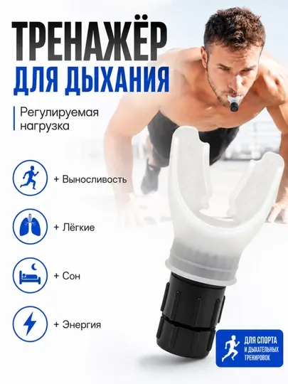 Дыхательный тренажёр с регулируемым сопротивлением для тренировки лёгких - Дыхательные тренажеры