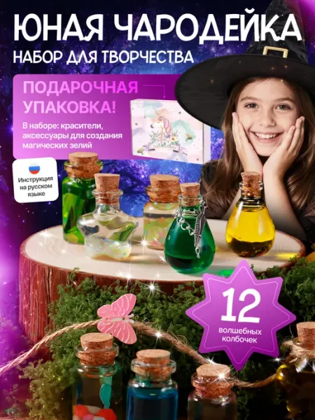 Подарочный набор для творчества девочек юная Чародейка