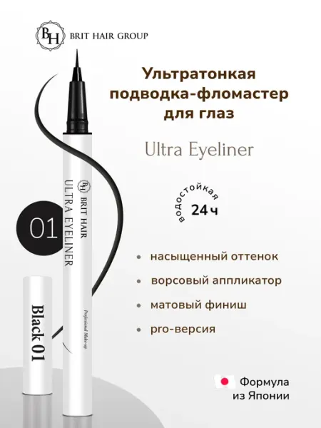 Brit Hair Group Подводка-фломастер для глаз ультратонкая водостойкая