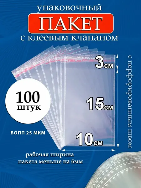 Упаковочные пакеты бопп с клеевым клапаном 10х15/3 см