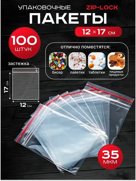 Пакеты зип-лок 12х17 см 100 шт фасовочные для заморозки с застежкой zip lock упаковки хранения гриппер 12 на 17