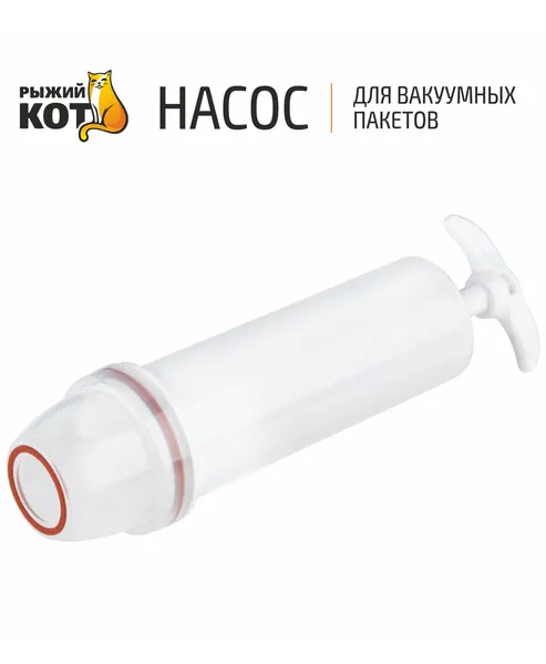 Насос для вакуумных пакетов Рыжий Кот, белого цвета, 15,5x4 см, 1 шт