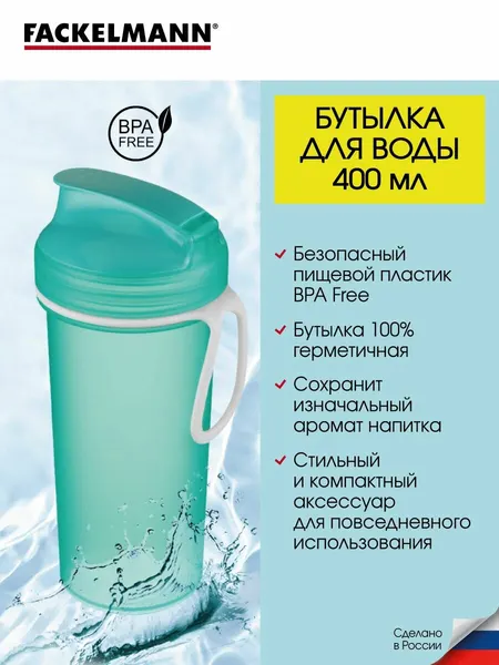 Бутылка для воды герметичная FACKELMANN Тиффани, 400 мл, спортивная бутылка для воды, детская в школу