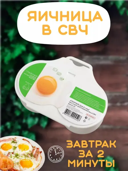 Контейнер для приготовления яиц в микроволновке, яичница в СВЧ