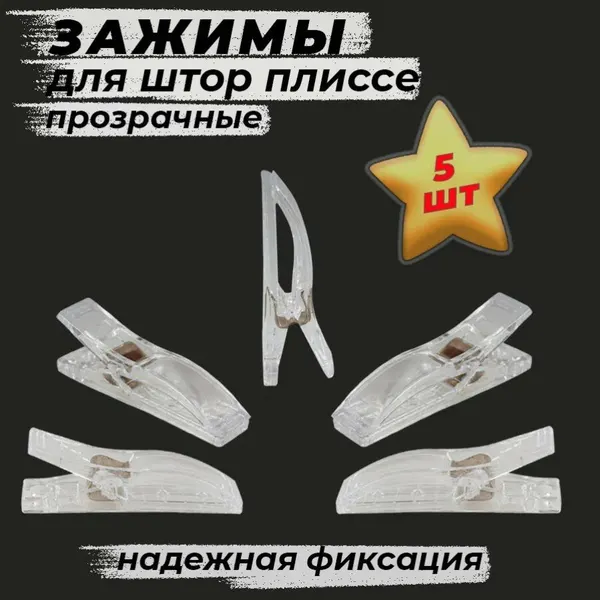 Зажимы прищепки для штор-плиссе 5,5х1.0 см, 5 штук, прозрачные, пластиковые