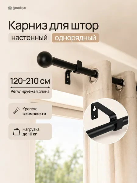 Карниз для штор однорядный раздвижной Sundays Home, металлический, круглый, D 16 мм, 120-210 см, черный