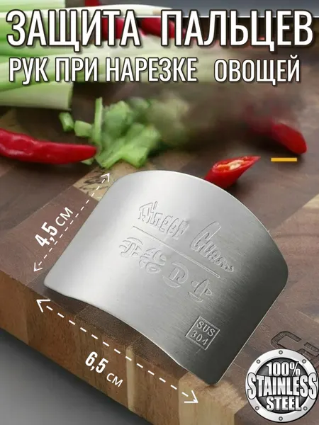 Защита пальцев, для нарезки овощей , нержавеющая сталь, 6.5 x 4.5 см.