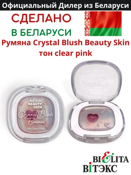 Румяна для лица Белита Beauty Skin Crystal Blush тон clear pink Белита