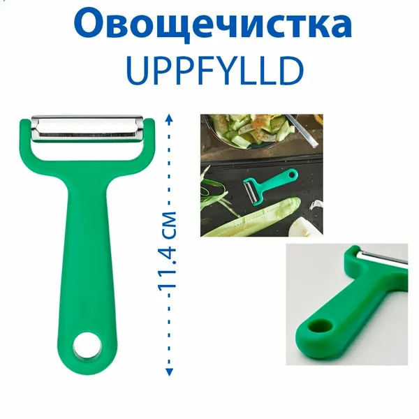 Овощечистка UPPFYLLD (уппфиллд), пластиковая, ярко-зеленая, 1 шт