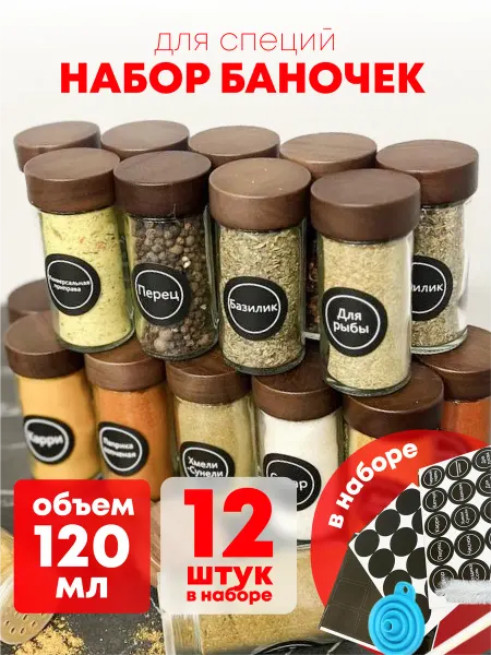 BRIXON Стеклянные баночки для специй с наклейками набор 12 шт