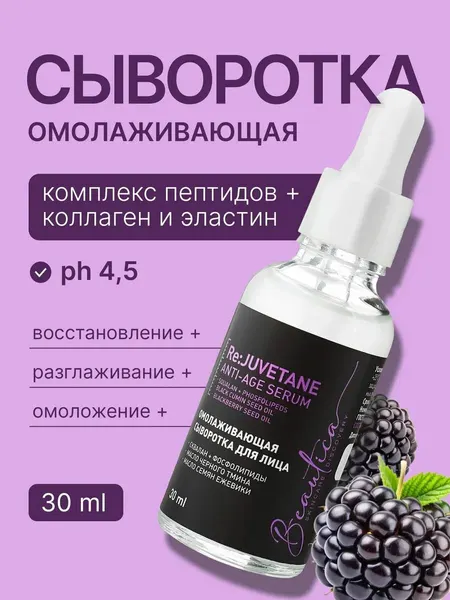 Beautica Омолаживающая сыворотка для лица pH 4.5, 30 мл