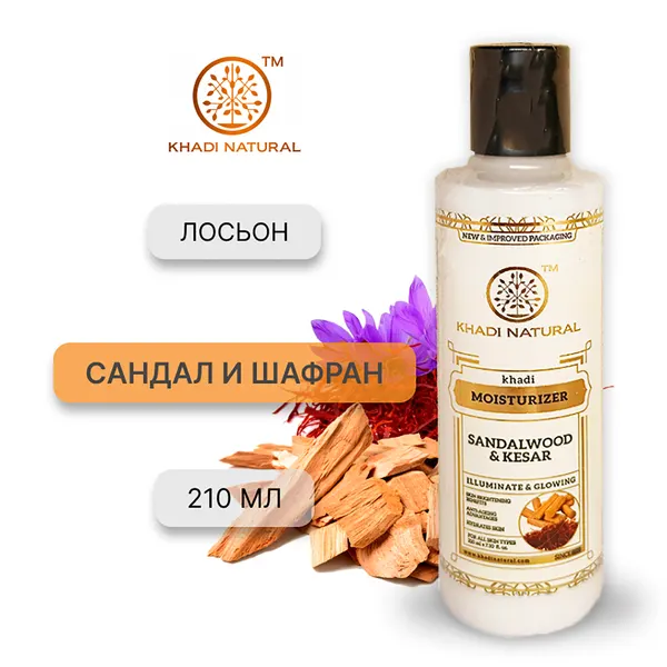 Увлажняющий лосьон для тела Khadi Sandalwood Kesar Сандал и Шафран, 210 мл