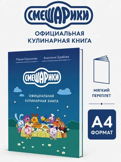 Смешарики. Официальная кулинарная книга - Анастасия Зурабова, Мария Корнилова - Досуг и творчество детей