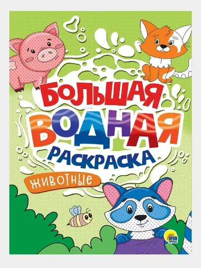 Большая водная раскраска. Животные - Досуг и творчество детей