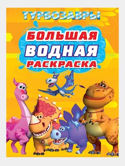 Большая водная раскраска. Турбозавры - Досуг и творчество детей