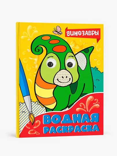 Водная раскраска. Динозавры - Досуг и творчество детей
