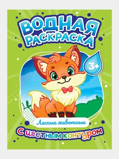 Водная раскраска с цветным контуром. Лесные животные - Досуг и творчество детей
